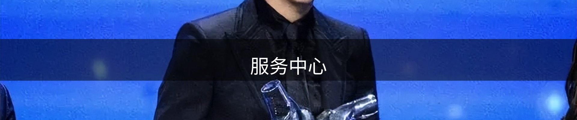 服务中心