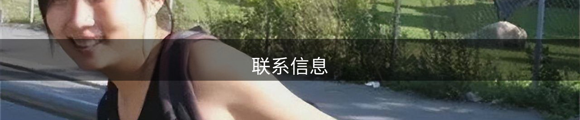联系信息